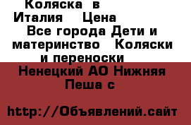 Коляска 3в1 cam pulsar(Италия) › Цена ­ 20 000 - Все города Дети и материнство » Коляски и переноски   . Ненецкий АО,Нижняя Пеша с.